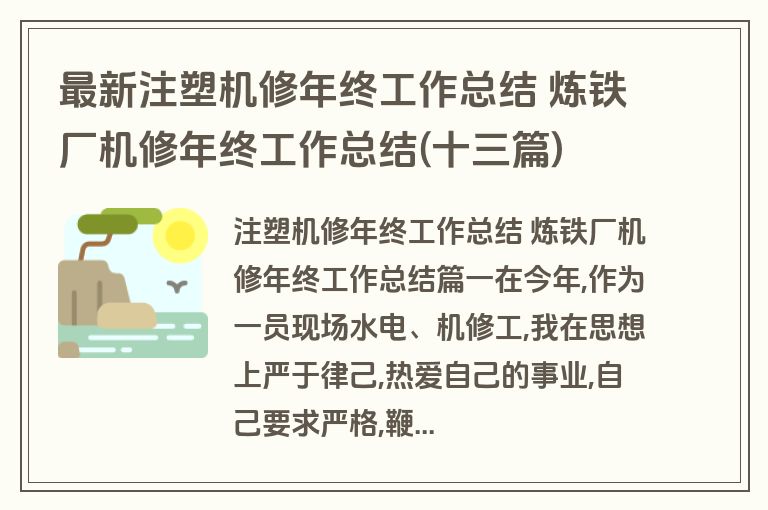 最新注塑机修年终工作总结 炼铁厂机修年终工作总结(十三篇)