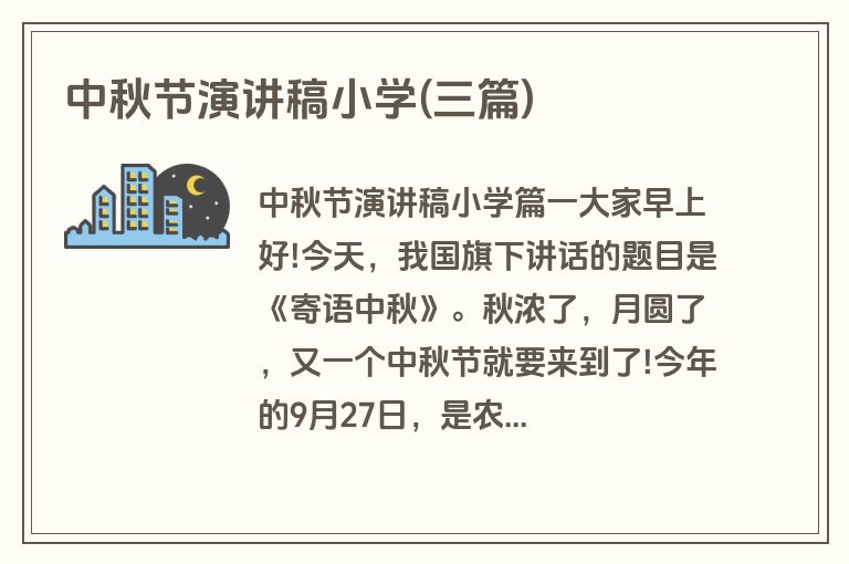 中秋节演讲稿小学(三篇)