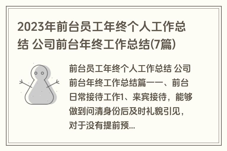 2023年前台员工年终个人工作总结 公司前台年终工作总结(7篇)