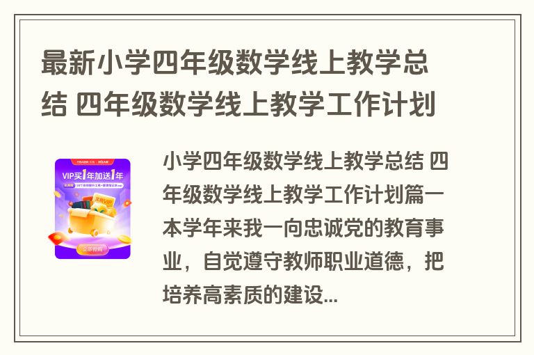 最新小学四年级数学线上教学总结 四年级数学线上教学工作计划(十四篇) 最新小学四年级数学线上教学总结 四年级数学线上教学工作计划(十四篇)