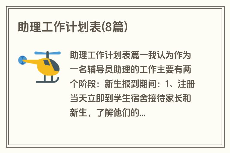 助理工作计划表(8篇)