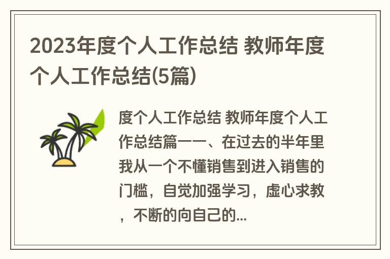 2023年度个人工作总结 教师年度个人工作总结(5篇)