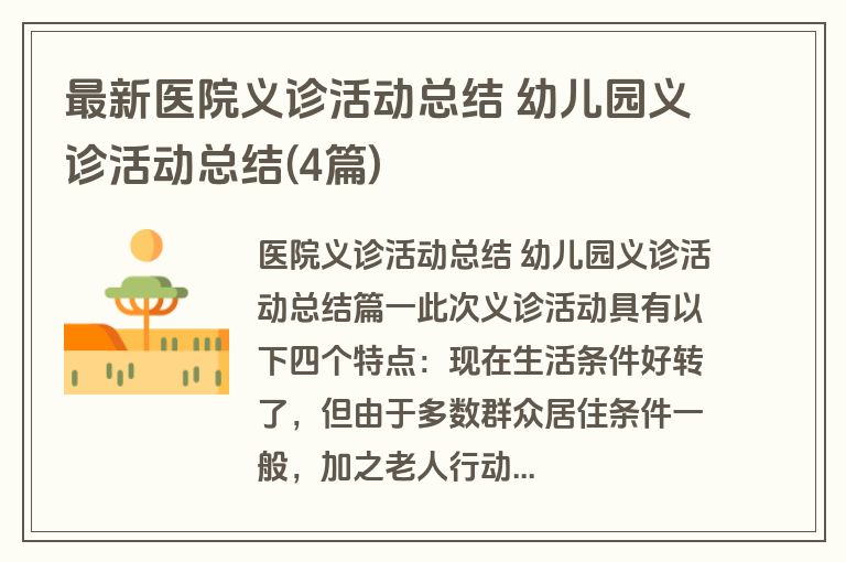 最新医院义诊活动总结 幼儿园义诊活动总结(4篇) 最新医院义诊活动总结 幼儿园义诊活动总结(4篇)