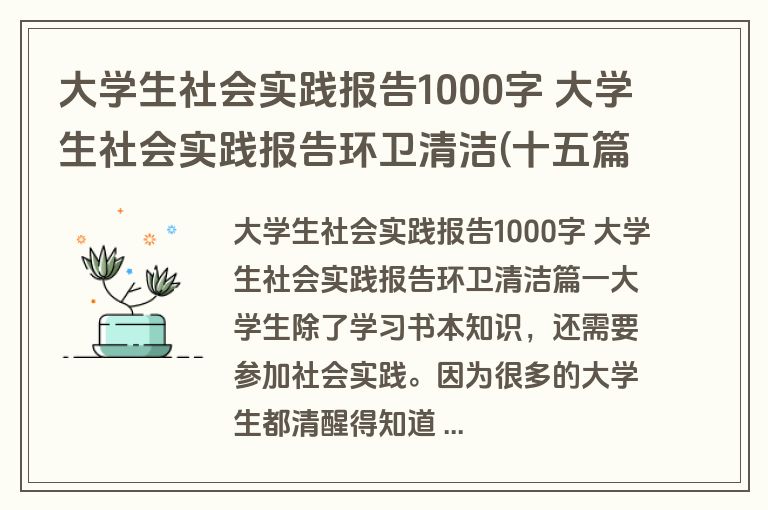 大学生社会实践报告1000字 大学生社会实践报告环卫清洁(十五篇)