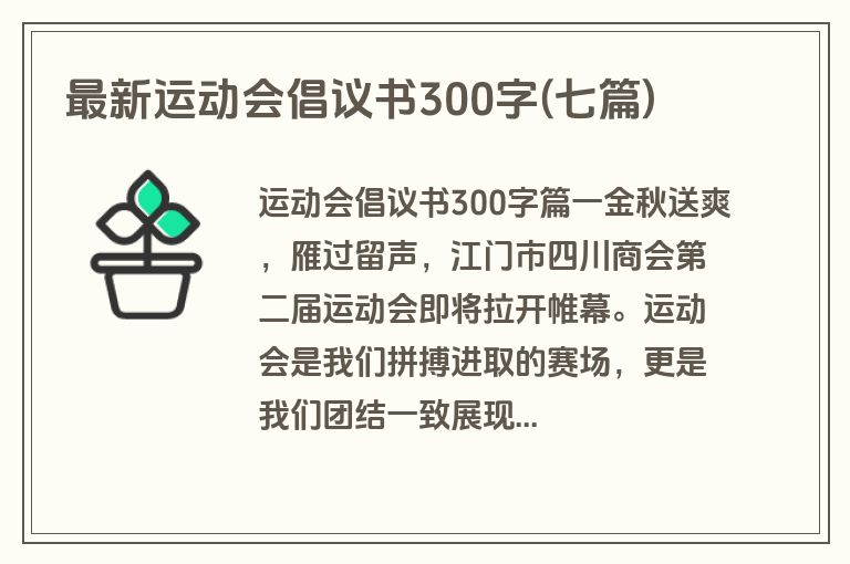 最新运动会倡议书300字(七篇)
