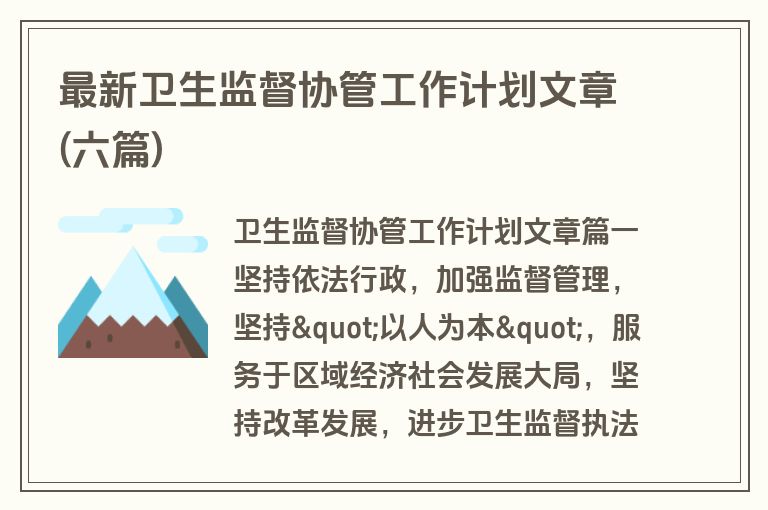 最新卫生监督协管工作计划文章(六篇)