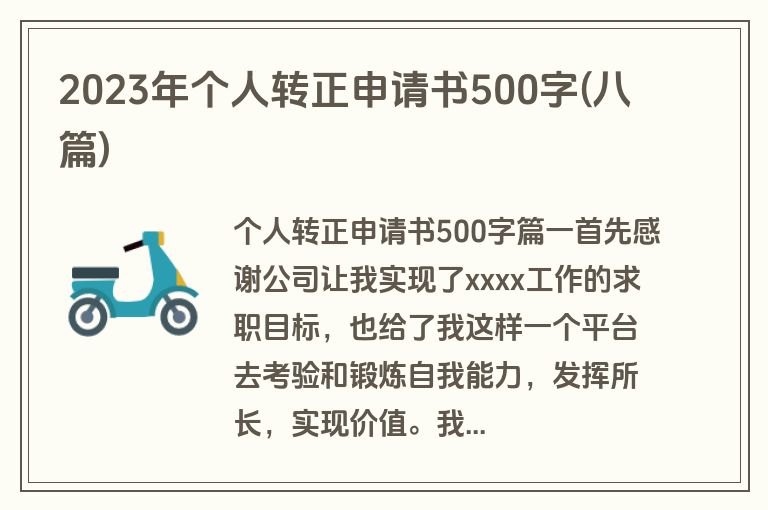 2023年个人转正申请书500字(八篇)