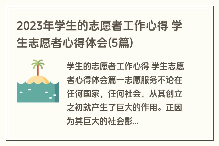 2023年学生的志愿者工作心得 学生志愿者心得体会(5篇)