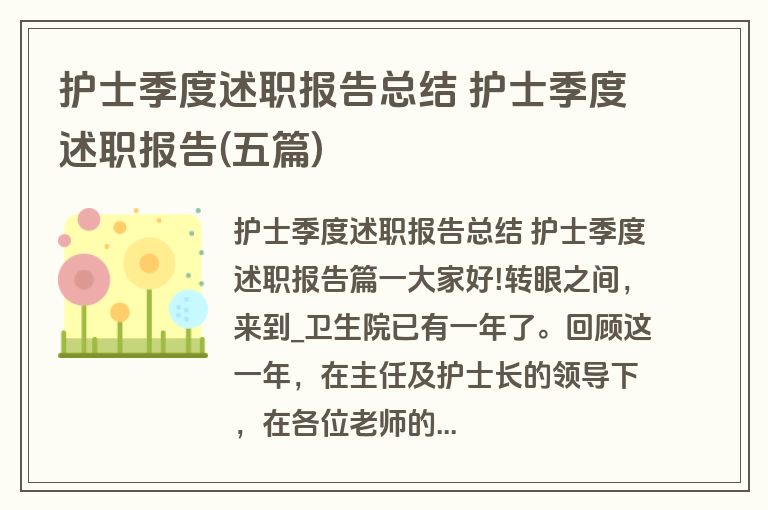 护士季度述职报告总结 护士季度述职报告(五篇)