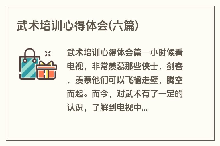 武术培训心得体会(六篇)