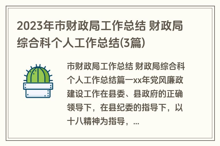 2023年市财政局工作总结 财政局综合科个人工作总结(3篇)