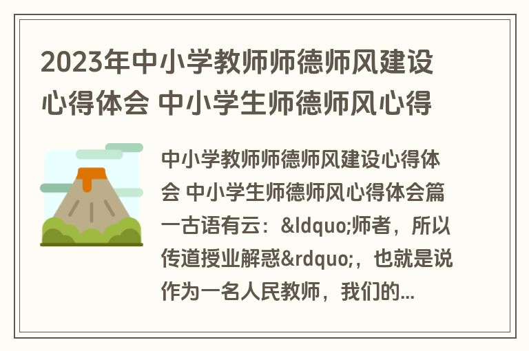 2023年中小学教师师德师风建设心得体会 中小学生师德师风心得体会汇总(三篇)