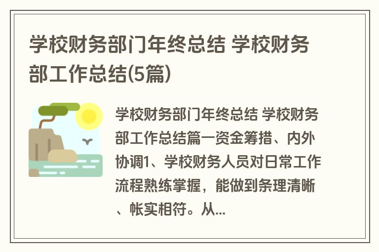 学校财务部门年终总结 学校财务部工作总结(5篇) 学校财务部门年终总结 学校财务部工作总结(5篇)