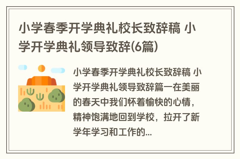 小学春季开学典礼校长致辞稿 小学开学典礼领导致辞(6篇)