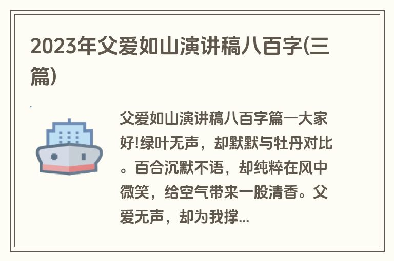 2023年父爱如山演讲稿八百字(三篇)
