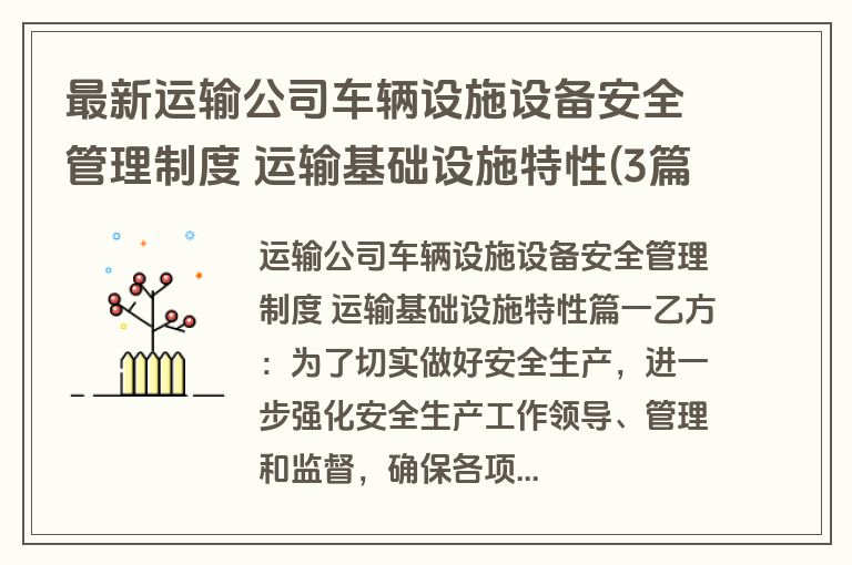 最新运输公司车辆设施设备安全管理制度 运输基础设施特性(3篇)