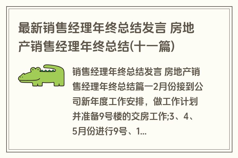最新销售经理年终总结发言 房地产销售经理年终总结(十一篇)