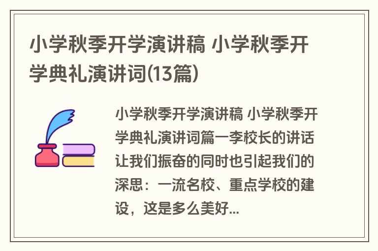 小学秋季开学演讲稿 小学秋季开学典礼演讲词(13篇)