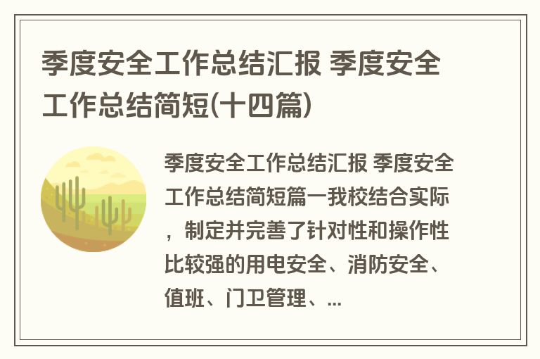 季度安全工作总结汇报 季度安全工作总结简短(十四篇)
