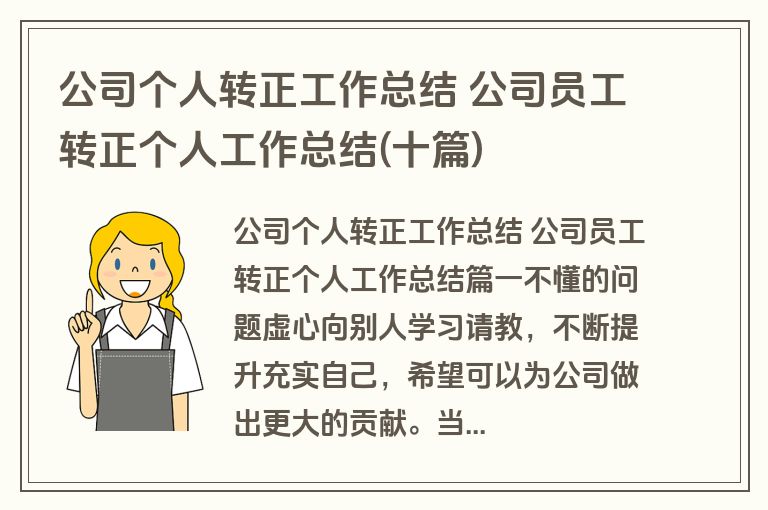 公司个人转正工作总结 公司员工转正个人工作总结(十篇) 公司个人转正工作总结 公司员工转正个人工作总结(十篇)