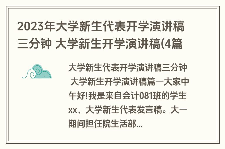 2023年大学新生代表开学演讲稿三分钟 大学新生开学演讲稿(4篇)
