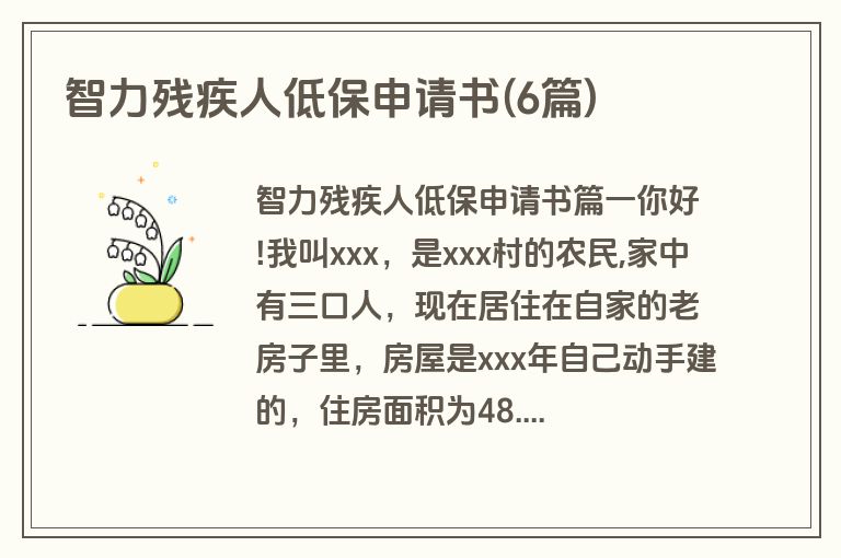 智力残疾人低保申请书(6篇)