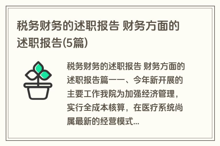 税务财务的述职报告 财务方面的述职报告(5篇)