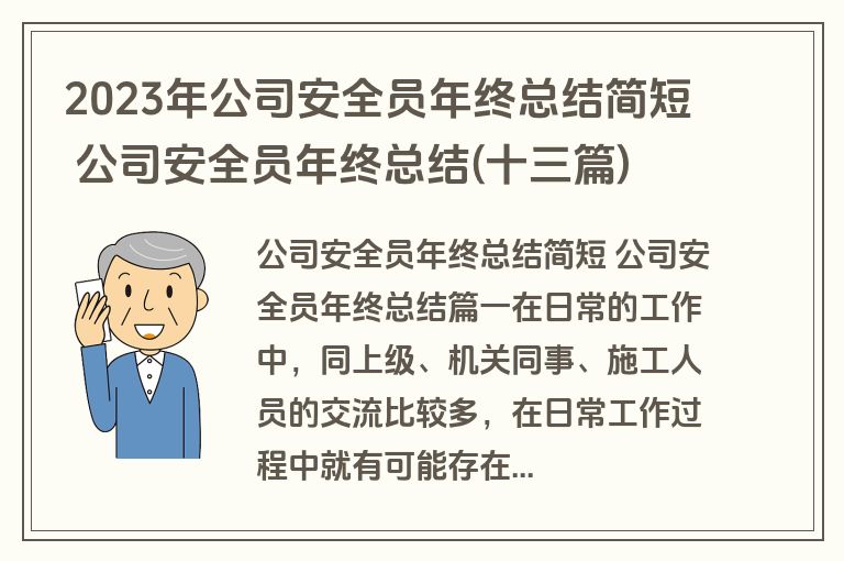 2023年公司安全员年终总结简短 公司安全员年终总结(十三篇)