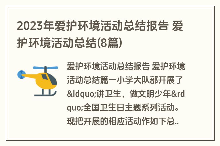 2023年爱护环境活动总结报告 爱护环境活动总结(8篇)