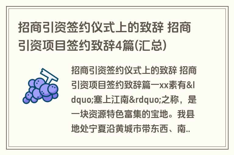 招商引资签约仪式上的致辞 招商引资项目签约致辞4篇(汇总)