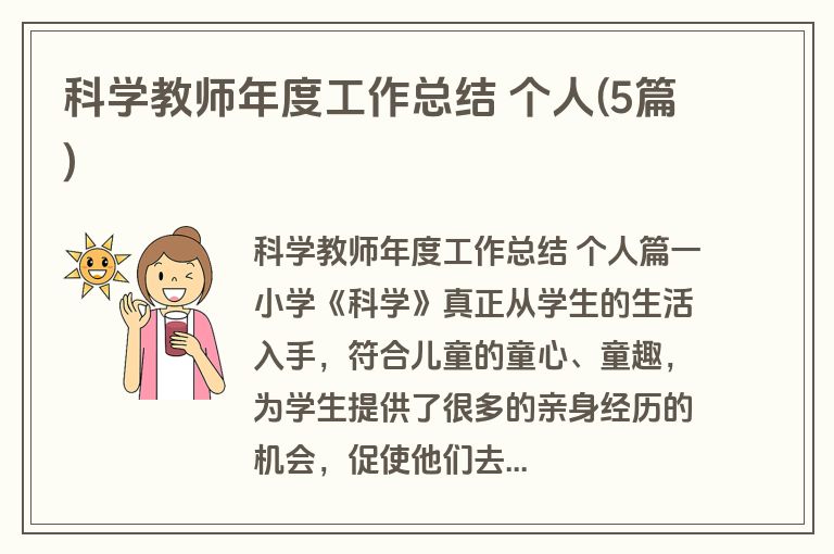 科学教师年度工作总结 个人(5篇)