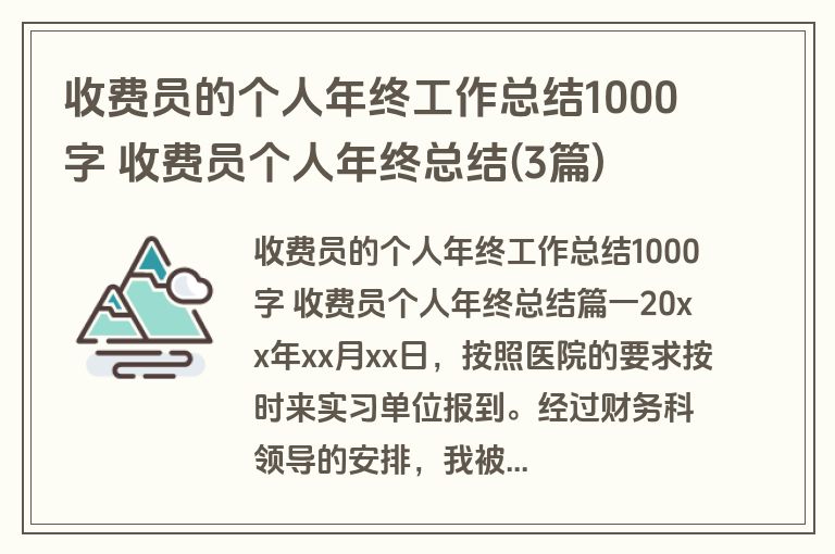 收费员的个人年终工作总结1000字 收费员个人年终总结(3篇) 收费员的个人年终工作总结1000字 收费员个人年终总结(3篇)