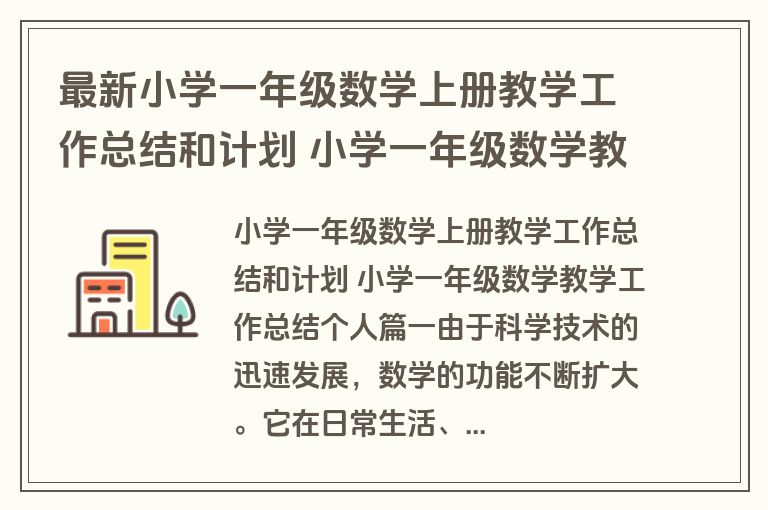 最新小学一年级数学上册教学工作总结和计划 小学一年级数学教学工作总结个人(4篇)