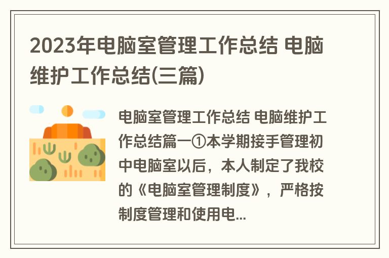 2023年电脑室管理工作总结 电脑维护工作总结(三篇) 2023年电脑室管理工作总结 电脑维护工作总结(三篇)