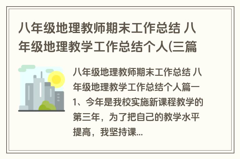 八年级地理教师期末工作总结 八年级地理教学工作总结个人(三篇)