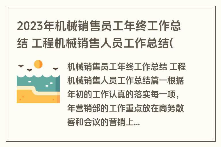 2023年机械销售员工年终工作总结 工程机械销售人员工作总结(四篇)