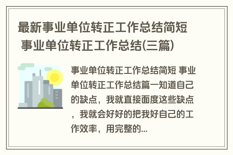 最新事业单位转正工作总结简短 事业单位转正工作总结(三篇) 最新事业单位转正工作总结简短 事业单位转正工作总结(三篇)