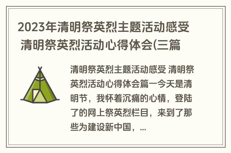 2023年清明祭英烈主题活动感受 清明祭英烈活动心得体会(三篇)