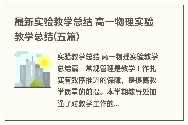 最新实验教学总结 高一物理实验教学总结(五篇)
