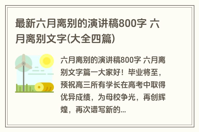最新六月离别的演讲稿800字 六月离别文字(大全四篇)