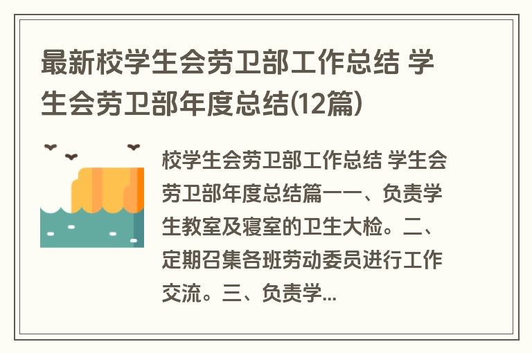 最新校学生会劳卫部工作总结 学生会劳卫部年度总结(12篇)