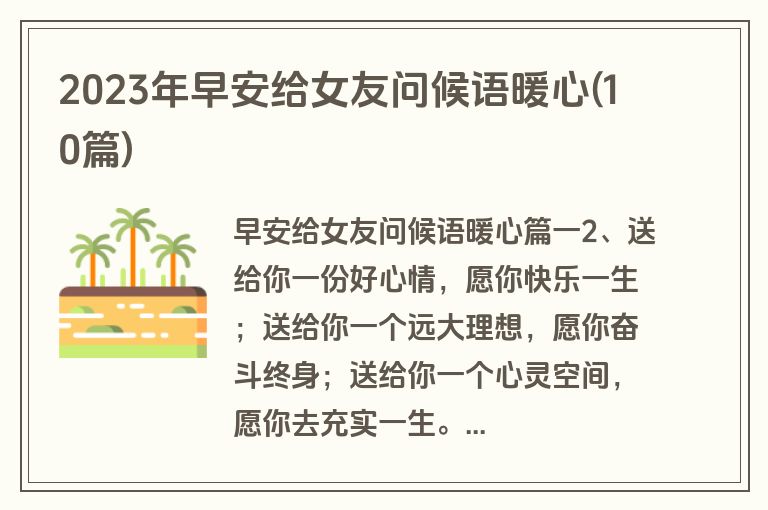 2023年早安给女友问候语暖心(10篇)