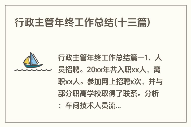 行政主管年终工作总结(十三篇)