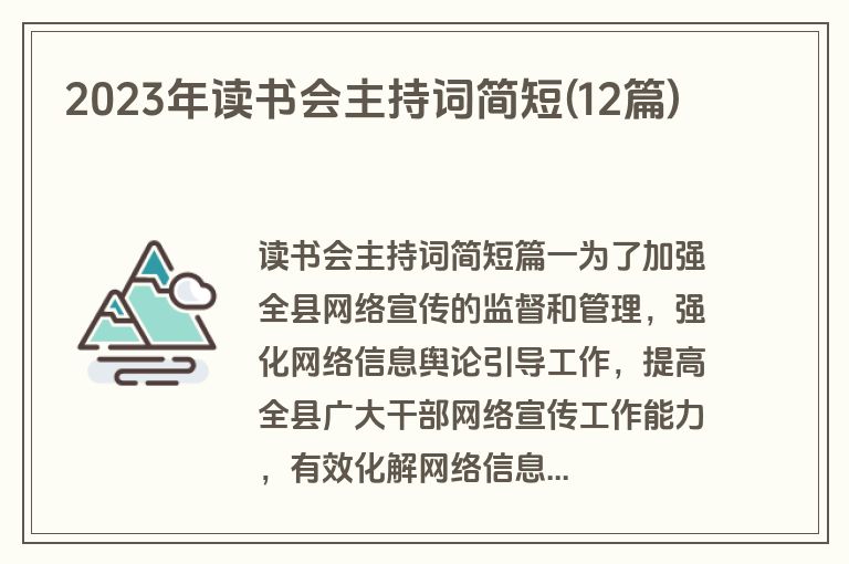 2023年读书会主持词简短(12篇)
