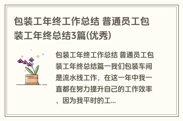 包装工年终工作总结 普通员工包装工年终总结3篇(优秀) 包装工年终工作总结 普通员工包装工年终总结3篇(优秀)