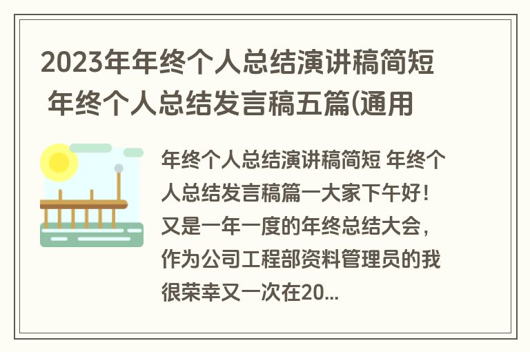 2023年年终个人总结演讲稿简短 年终个人总结发言稿五篇(通用)