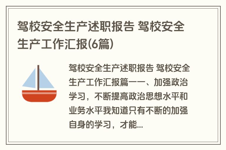 驾校安全生产述职报告 驾校安全生产工作汇报(6篇)