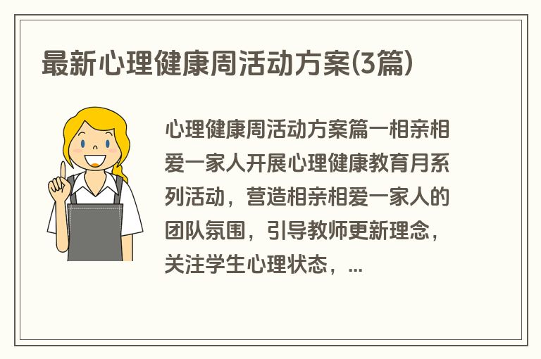 最新心理健康周活动方案(3篇)