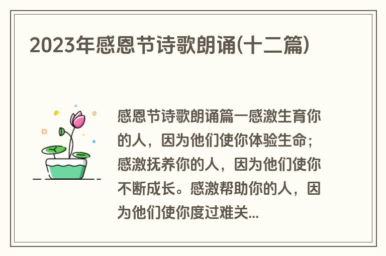 2023年感恩节诗歌朗诵(十二篇)