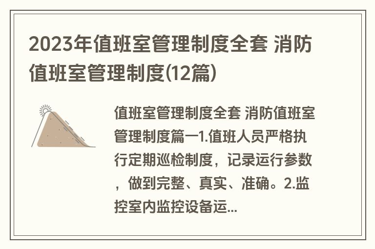 2023年值班室管理制度全套 消防值班室管理制度(12篇)